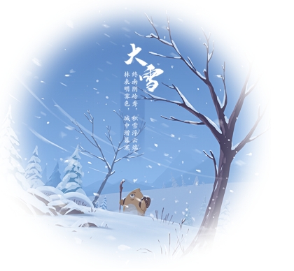 大雪節氣是干支歷子月的起始，標志著仲冬時節正式開始